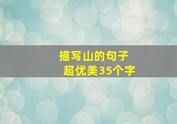 描写山的句子 超优美35个字